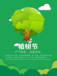 植树节海报