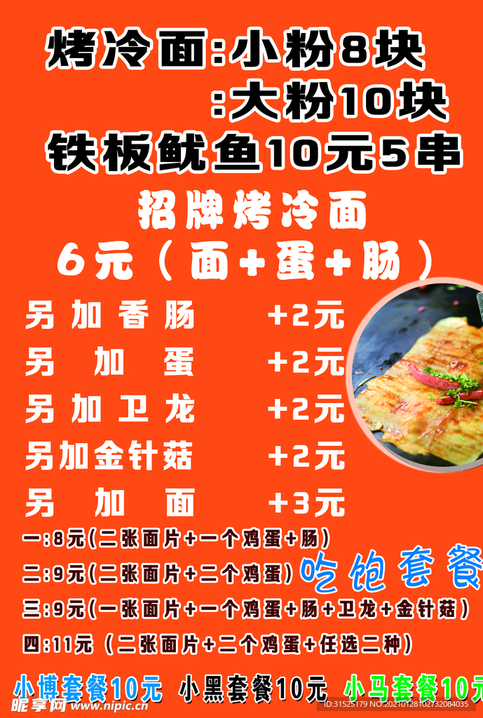 铁板鱿鱼烤冷面