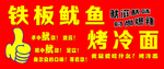铁板鱿鱼 烤冷面