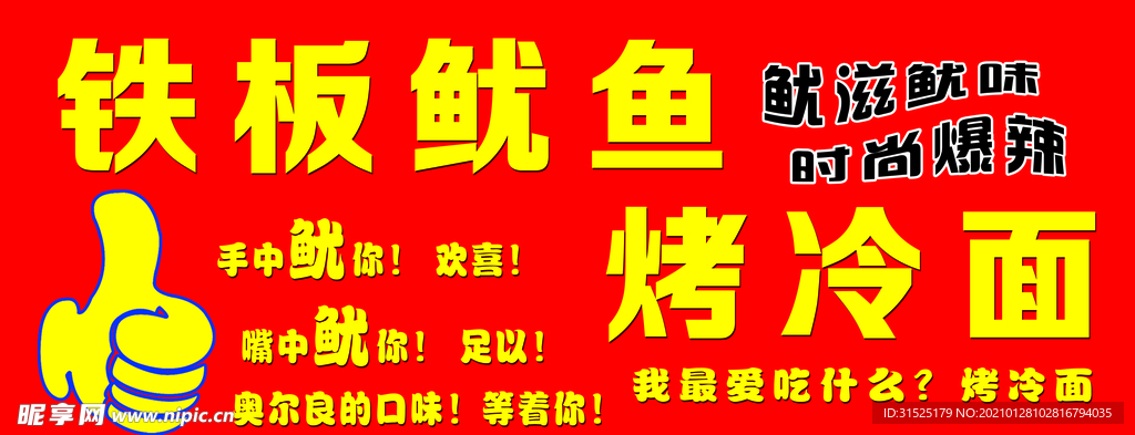 铁板鱿鱼 烤冷面