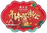 年终答谢会