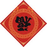 福字