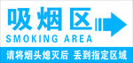 吸烟区箭头指示 吸烟指定区域