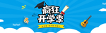疯狂开学季淘宝电商海报