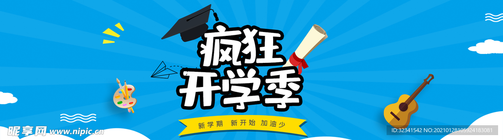 疯狂开学季淘宝电商海报