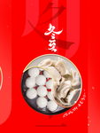 冬至