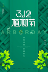 植树节海报