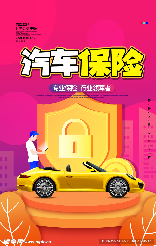 汽车保险