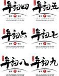 新年毛笔字