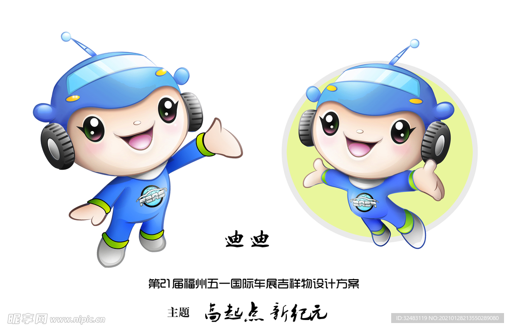第21届福州五一车展吉祥物迪迪