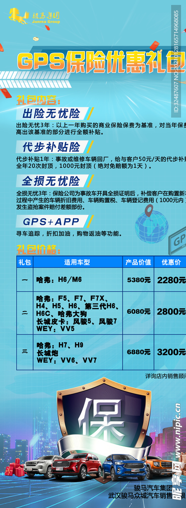 GPS保险优惠礼包展架