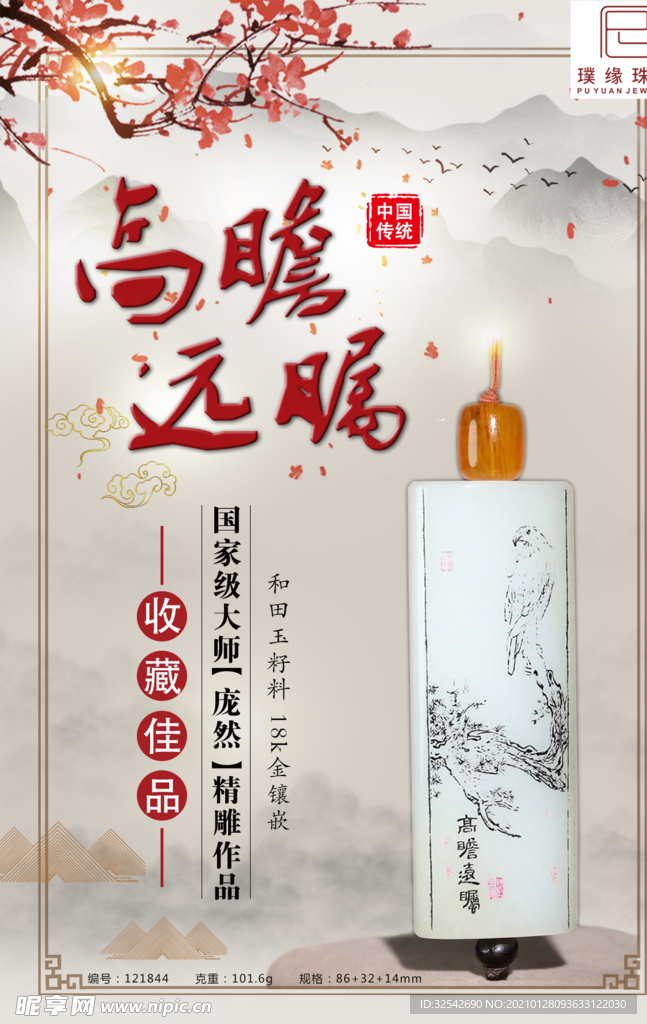和田玉 高瞻远瞩