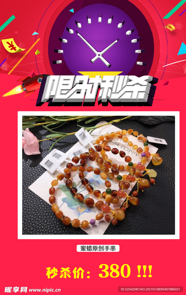 限时秒杀 活动海报