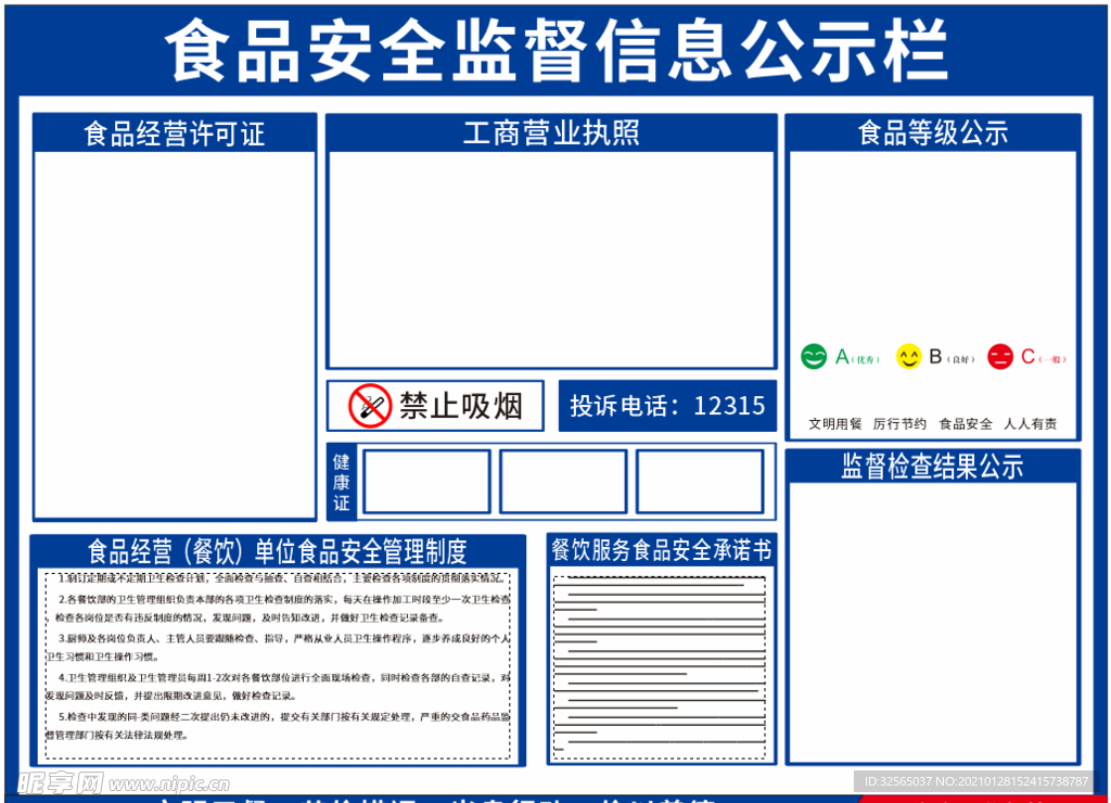 食品安全监督信息公示栏