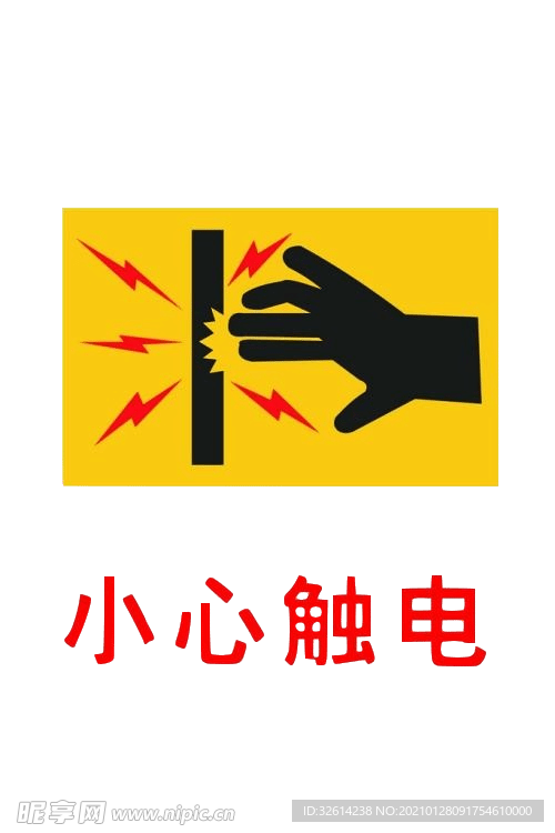 小心触电