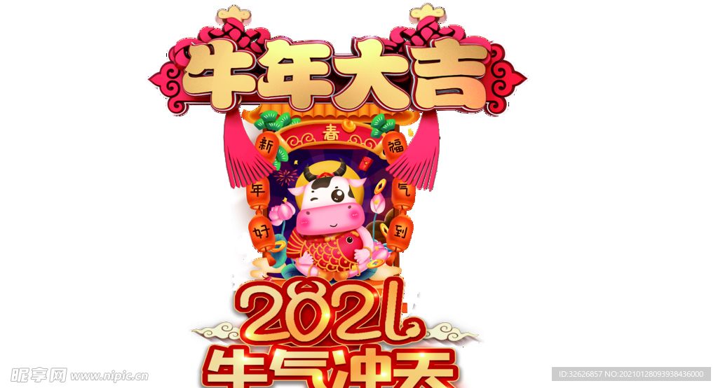 牛年大吉