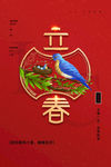 立春