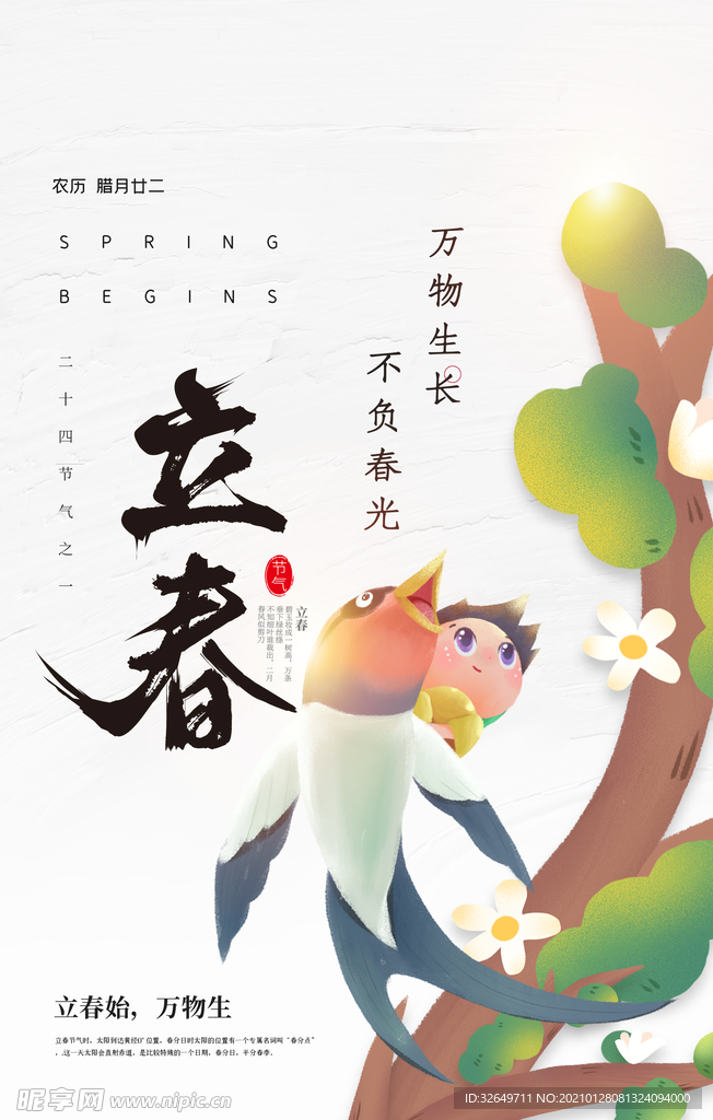 立春