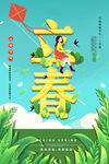 立春