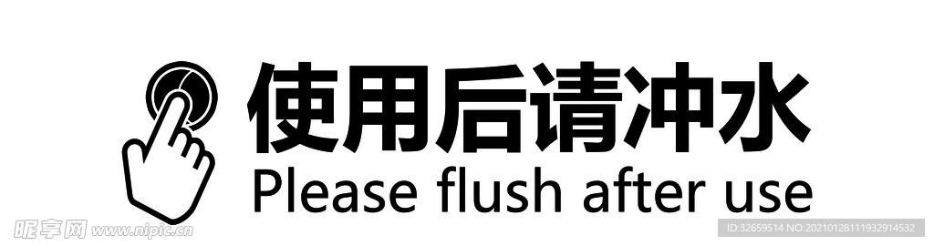 使用后请冲水