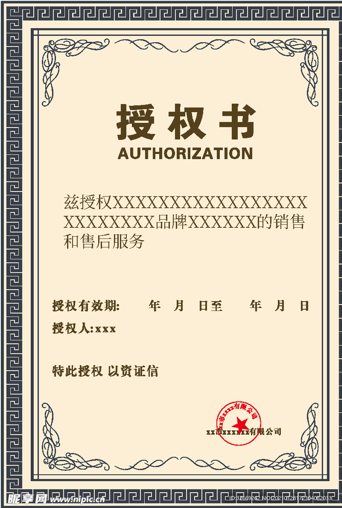 授权书