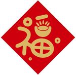 元宝福字