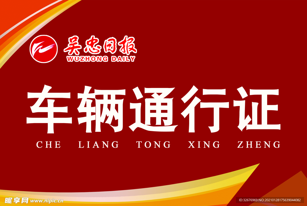车辆通行证