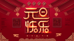 元旦快乐