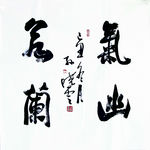 书法作品 摄影