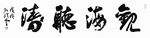书法  观海听涛