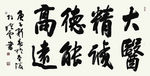 孙晓云 书法