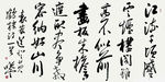 孙晓云  书法