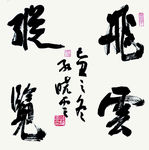 书协主席 孙晓云 书法