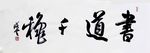 孙晓云  书法