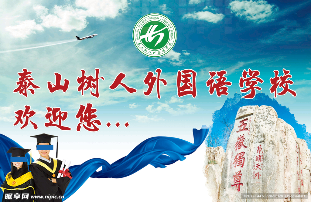 学校欢迎