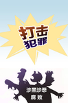 涉黑涉恶腐败