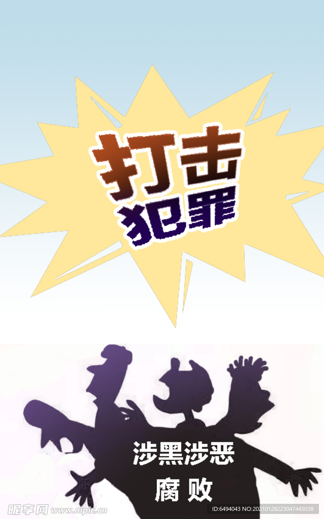 涉黑涉恶腐败