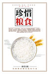 珍惜粮食