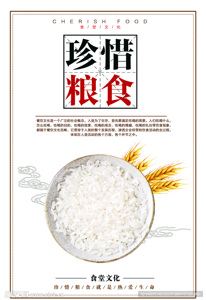 珍惜粮食