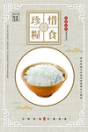 珍惜粮食