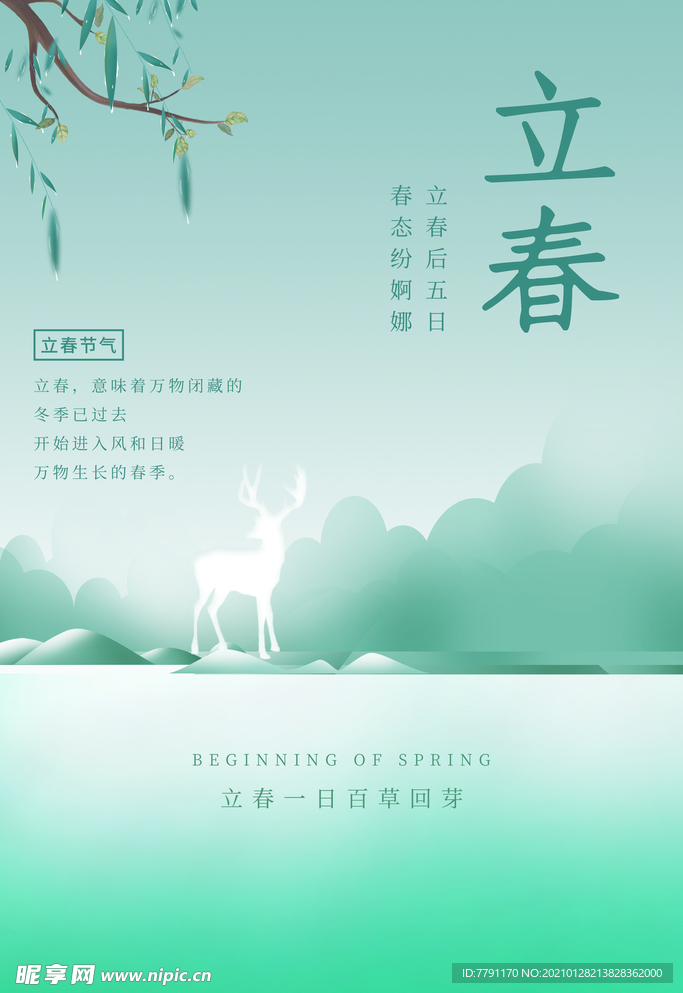 立春