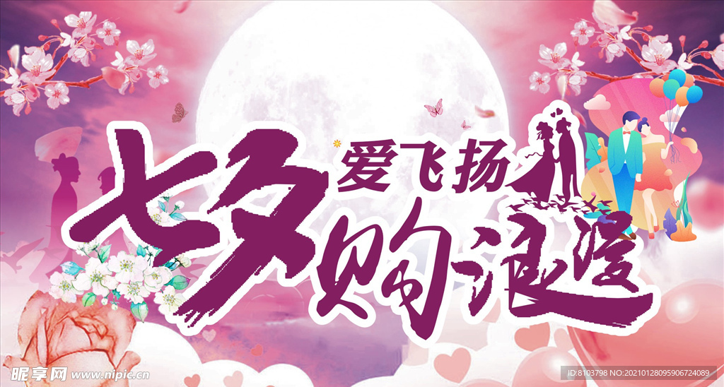 七夕购浪漫