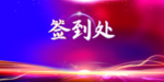 签到处