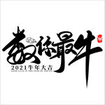 数你最牛艺术字