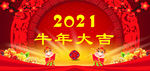 2021年牛年大吉