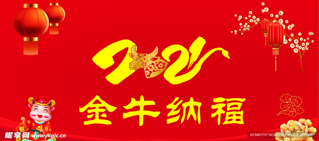 2021年金牛纳福