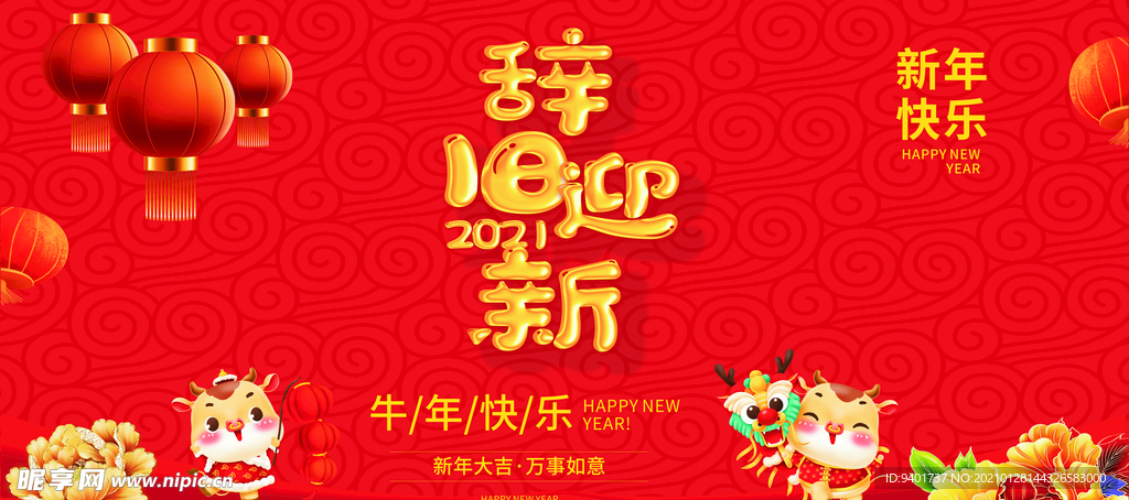 辞旧迎新