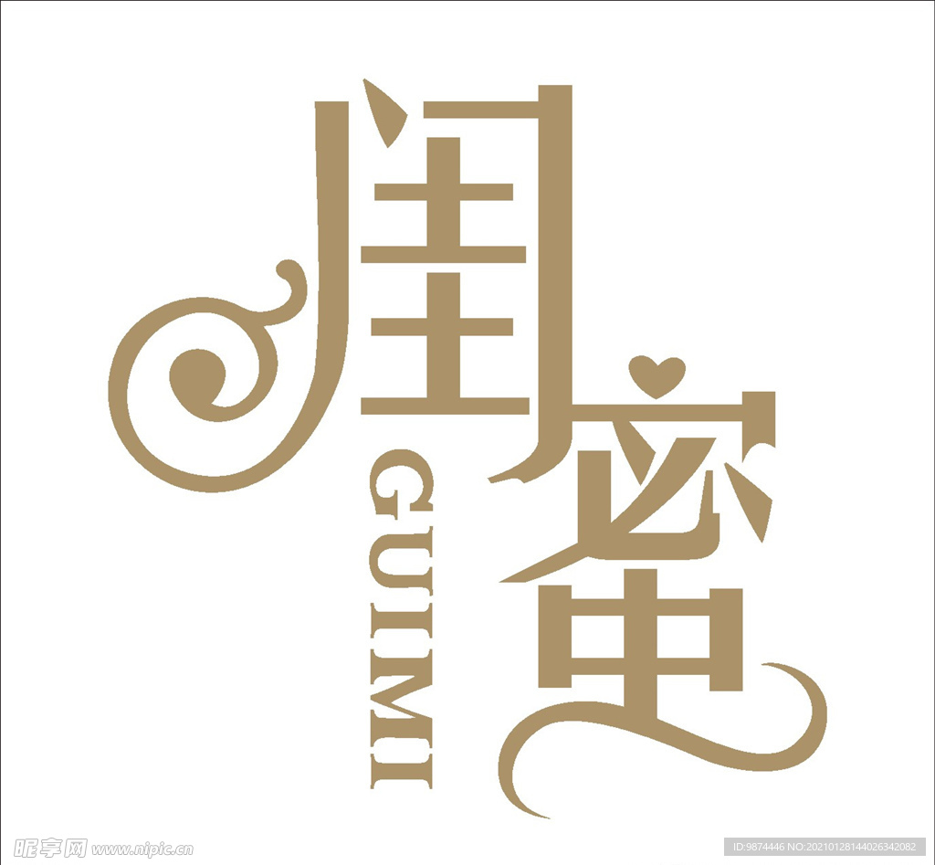 闺蜜