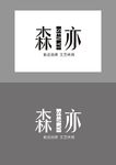 森亦