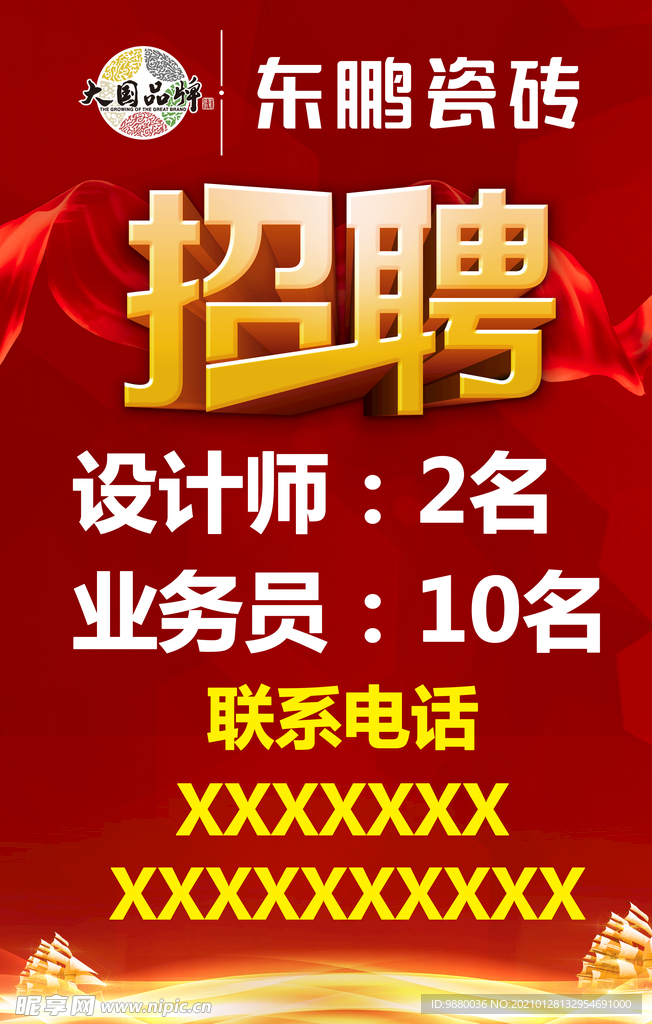 招聘海报